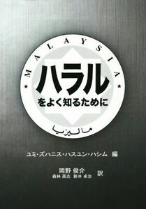 To know Haral well / Yumi Zuhanis Hasu Yun Hasim (author), Shunsuke Okano (translator), Takaishi forest (translator), Takuji Arai (translator)