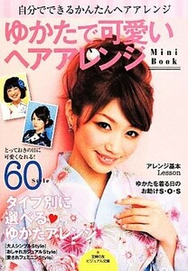 Yukata cute hair arrangement MiniBook Visual Bunko / Housewife's Tomosha (editor)
