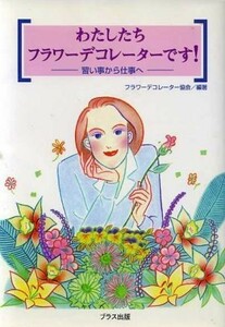 We are a flower decorator! / Flower decorator Association (author)