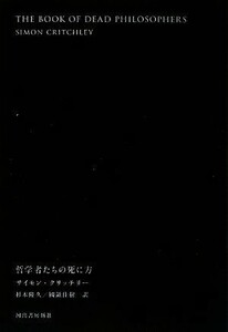 How to die of philosophers / Simon Kritilly [Author], Takahisa Sugimoto, Yoshiki Kuni [Translation]