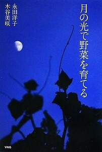 Grow vegetables with the moonlight / Yoko Nagata, Misaki Kitani [Author]