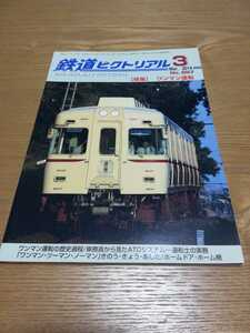 Railway Pictorial Special One Man Driving March 2014 issue (887) One -man driving history process / Ichibata train
