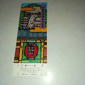 JN-4 Toei Asakusa Line / Toei Mita Line Naming Commemorative Ticket Issued on July 14, 1980