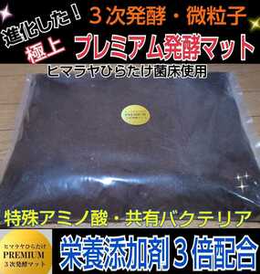 It has evolved! Premium fermented kwagata mat ☆ 3rd fermented! Fine particles! Professional specification containing 3 times nutritional additives such as special amino acids! There is no choppy, fly