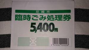 Amagasaki City Temporary Garbage Ticket 5400 yen 1 sheet