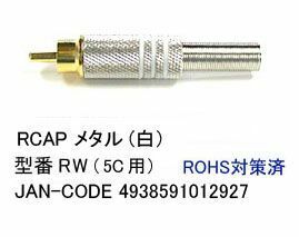 RCA (male) metal/white/7mm/processing (AV-RW)