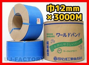 [Corporate only] ★ For automatic packing machine/PP band ★ Width 12mm x 3000m blue x 10 volumes set