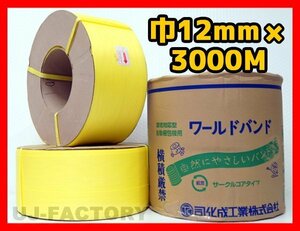 [Corporate only] ★ For automatic packing machine/PP band ★ Width 12mm x 3000m Yellow X10