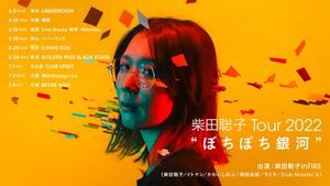 Satoko Shibata TOUR 2022 "Bochi Lotus Galaxy" Kyoto performance ticket