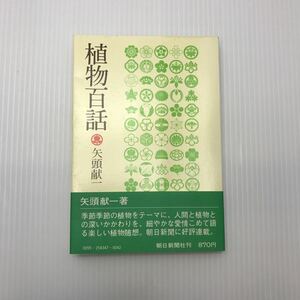 Plant's Hundred Author (Denichi Yaho) Asahi Shimbun