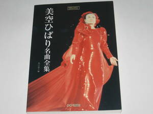 Misora ​​Hibari Masterpiece Complete Melody Joyful/20th Century Masterpiece File