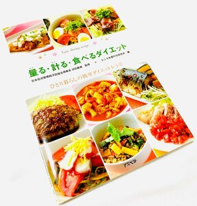 Cooking book [Easy diet recipes for living alone, eating, and eating diet recipes]