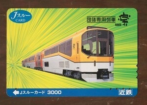 J -through Card used Kintetsu organization exclusive train "Raku" RAKU 3000 yen ticket