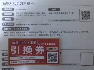 ★ ☆ Free shipping anonymous delivery Neyagawa gift business SANKA KU (beauty salon) 10,000 yen ☆ ★