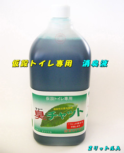 "Uji" prevention !! Temporary toilet deodorant 2 liter green tea catechin power ♪ Deodorant effect ◎ ♪