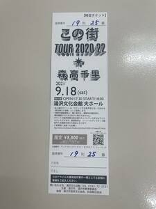 Chisato Moritaka Concert Ticket (Transfer of performance last year) June 18 (Sat) 18:00 Yuzawa City