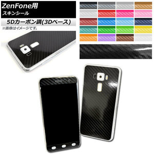 AP skin seal 5D carbon style (3D base) ASUS ZenFone protection and scratches! Selectable 20 Colors Select 3 Applicable items AP-5th1574