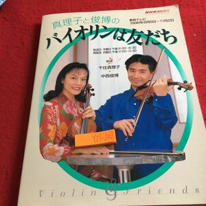 Y21-202 NHK Hobbies Mariko and Toshihiro's violin are issued in 1988 Yamaha Music Score G. Aria Bach Canon Mozart Star in the Battlefield