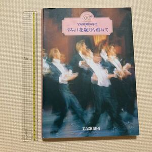 [Free Shipping] Book Takarazuka Takarazuka Revue 90 Year History Sumire Flowers