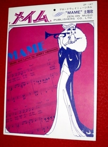 1216 486/1 ■ Score ■ MAME Mame Broadway Musical [Jerry Harman] (Shipping 180 yen [Yu 60]