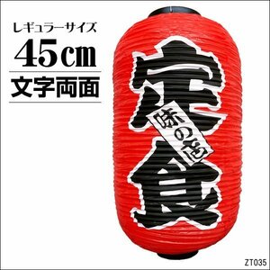 Lantern set meal flavored shop Chochin red 45cm x 25cm Character Both sides (1 piece)
