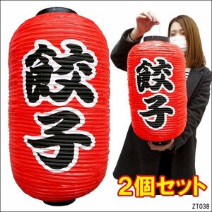 Lantern gyoza 45cm × 25cm Character double -sided red chocolate (2 sets)