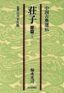 Shoko (Musako above) Asahi Bunko Chinese classics 16 / Koji Fukunaga (author)