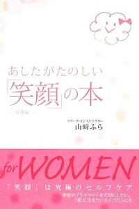 Tomorrow's fun "smiling" This woman / Furu Yamazaki [Author]