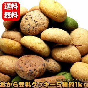 [Free Shipping / Large amount] Soy milk Okara Cookie 5 kinds of taste 1kg set soy milk cookies Diet Sweets soy milk cookie