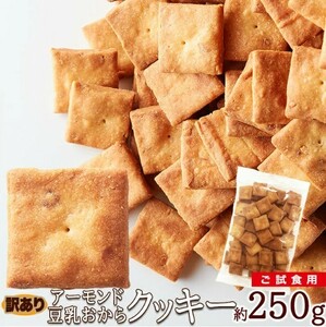 Almond soy milk okara cookie trial 250g [translation] Adds the hottest almond effect! Use Okara powder luxuriously!