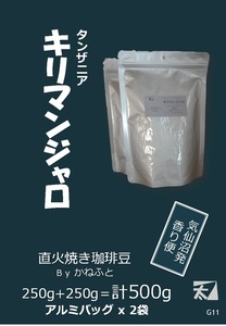 G11 [Kilimanjaro AA] 250g x 2 = total 500g [Carefully grilled over an open fire] Pack in an aluminum bag with a deep aroma and send Kesennuma fragrance delivery bargain 2800 yen