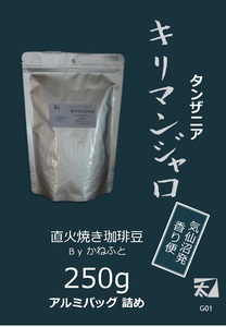 G01 [Kilimanjaro] 250g [Roasted beans carefully grilled over an open fire] Sent in an aluminum bag with a deep aroma Kesennuma Fragrant Scent Service Kanefuto Coffee 1500 yen