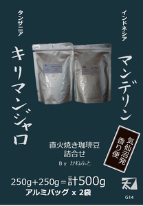 G14 [Kilimanjaro + Mandelin] 250g + 250g = Total 500g [Carefully grill over an open fire] Pack it in an aluminum bag with a deep aroma and send it Bargain 3100 yen