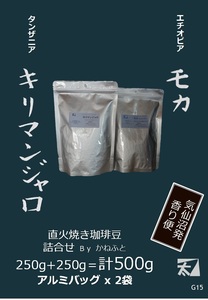 G15 [Kilimanjaro + Mocarekempti] 250g + 250g = Total 500g [Carefully grill over an open flame] Pack it in an aluminum bag with a deep aroma and send it bargain 2800 yen