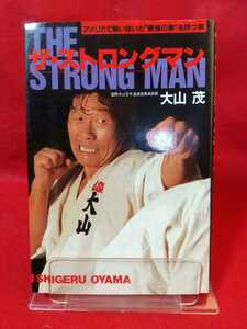 [First edition published] The Strongman -Man with the "strongest fist" who fought in the United States ◎ Book/Shigeru Oyama USA Karate Oyama, Yasuhiko Oyama, Miyuki Miura, etc.