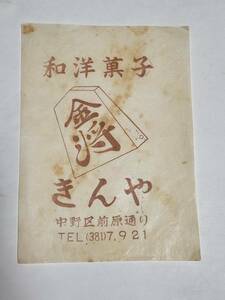 20 Showa Retro Nakano -ku Japanese Western confectionery Kinya label