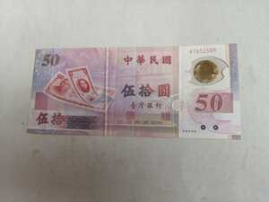 Taiwanese banknotes rare polymer banknotes 50 and 1 sheet