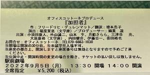 [Front seat] Office Cottonne Partner Ticket September 5, 2022 [Chiaki Raku]