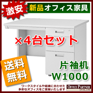 Free Shipping New List of Cheap 4 units set Ichisode Desk W1000mm Office Desk OA Desk