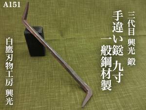 [A151] Shirataka Climb Works Genuine Genuine Wrestling 鎹 9 inch General Steel Material Kintai Bridge 3rd generation Koukou Shirataka Yukitake Shirataka