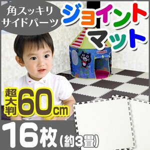 Joint mat large size 60 × 60cm 16 pieces set approximately 3 tatami thickness 1cm edge EVA cushion mat mats soundproofing white/white secure material