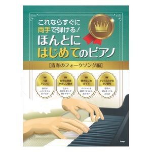 You can play with both hands right away! Really First Piano Folk Song of Youth K-Mp
