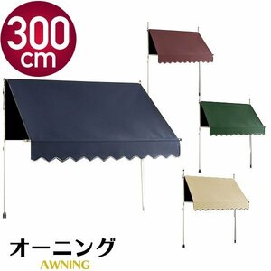 In translation disposal items ◇ Type type awning 3m size installation Easy angle adjustment date Energy saving terrace veranda color ### translation OWT small 3m color lane No ###