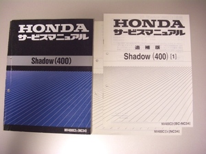 ◎ Shadow 400 Service Manual Supplementary Edition 2 books/HS7 (NC34 NC400C2V/C21/C3X Honda genuine maintenance document Shadow 400SP Shadow SP