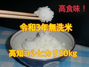 [Inventory disposal] 3rd year new rice high -flavored low pesticide cultivation Kochi Koshihikari -free rice 20kg (10kg x 2 bags)