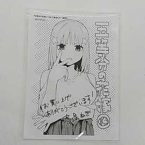 Same-day shipping! ☆ The Bride of the Fifth Equal Volume 14 Illustration Paper with Message Nino Nakano ☆ Haruba Negi ☆