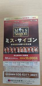 Umeda Art Theater Miss Saigon S seat 5000 yen discount ticket + Hankyu Hanshin Daiichi Hotel Group Special Discount Coupon