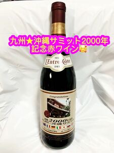 Kyushu ★ Okinawa Summit 2000 Commemorative Red Wine 750ml