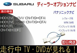 Subaru genuine CN-FX810DFC H0012FL050GG H0012VC010VV H0012VC015WW (CN-FX9 ** DFA) TV Navi Cancer Running TV Navi operation cancellation