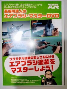 Hasegawa Soru's Airbrush Master DVD